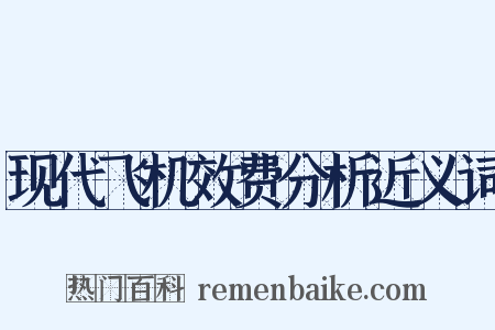 现代飞机效费分析近义词是什么意思的图片